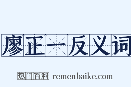 廖正一反义词是什么意思的图片